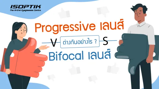 Progressive เลนส์ vs Bifocal เลนส์ ต่างกันยังไง ?