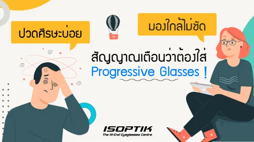 ปวดศีรษะ มองใกล้ไม่ชัด สัญญาณเตือนว่าต้องใส่ Progressive Glasses !