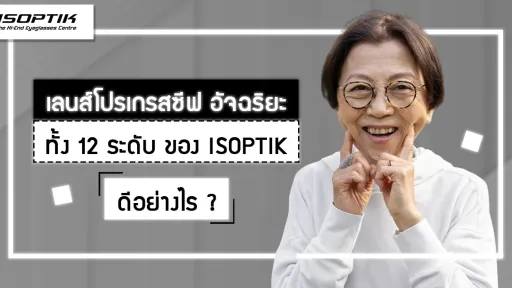 เลนส์โปรเกรสซีฟ อัจฉริยะ ทั้ง 12 ระดับ ของ ISOPTIK ดีอย่างไร ?