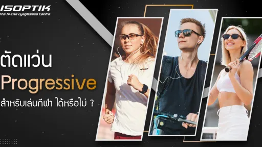 ตัดแว่น Progressive สำหรับเล่นกีฬา ได้หรือไม่ ?