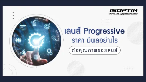 เลนส์ Progressive ราคา มีผลอย่างไร ต่อคุณภาพของเลนส์