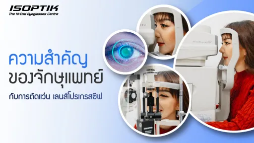 ความสำคัญของจักษุแพทย์ กับการตัดแว่น เลนส์โปรเกรสซีฟ
