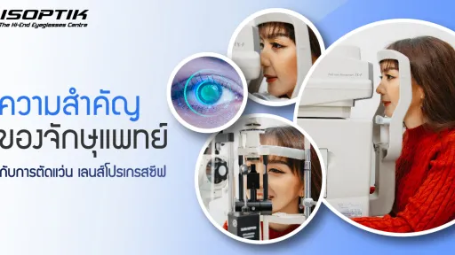 ความสำคัญของจักษุแพทย์ กับการตัดแว่น เลนส์โปรเกรสซีฟ