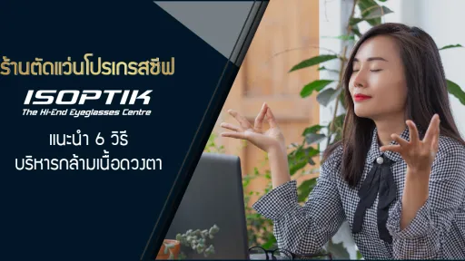 ร้านตัดแว่นโปรเกรสซีฟ ISOPTIK แนะนำ 6 วิธี บริหารกล้ามเนื้อดวงตา