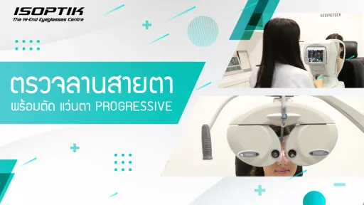 ตรวจลานสายตา พร้อมตัด แว่นตา Progressive ที่ ISOPTIK