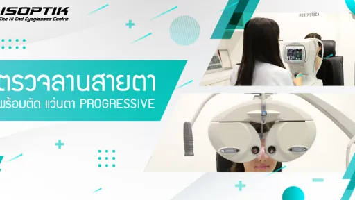 ตรวจลานสายตา พร้อมตัด แว่นตา Progressive ที่ ISOPTIK