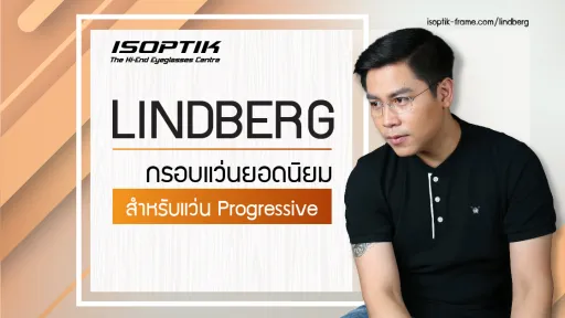 LINDBERG กรอบแว่นยอดนิยม สำหรับ แว่น Progressive