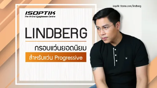 LINDBERG กรอบแว่นยอดนิยม สำหรับ แว่น Progressive