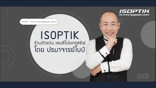 ISOPTIK ร้านตัดแว่น เลนส์โปรเกรสซีฟ โดย ปรมาจารย์โบบิ