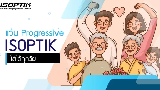 แว่น Progressive ISOPTIK ใส่ได้ทุกวัย