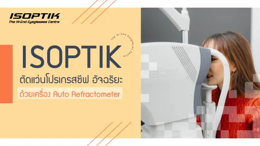ISOPTIK ตัดแว่น โปรเกรสซีฟ อัจฉริยะ ด้วยเครื่อง Auto Refractometer
