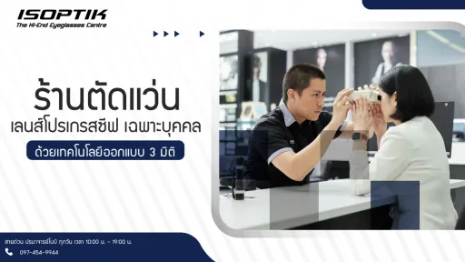 ร้านตัดแว่น เลนส์โปรเกรสซีฟ เฉพาะบุคคล ด้วยเทคโนโลยีออกแบบ 3 มิติ
