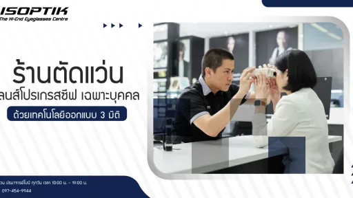 ร้านตัดแว่น เลนส์โปรเกรสซีฟ เฉพาะบุคคล ด้วยเทคโนโลยีออกแบบ 3 มิติ