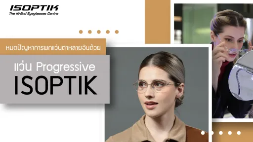 หมดปัญหาการพกแว่นตาหลายอันด้วย แว่น Progressive ISOPTIK