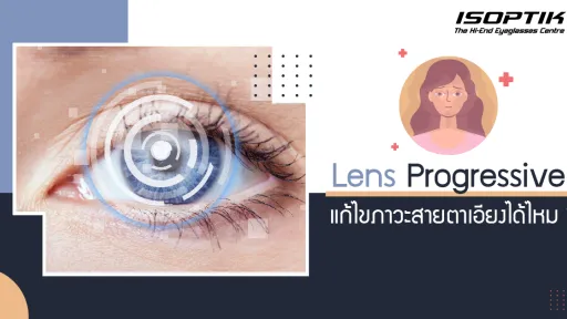 Lens progressive แก้ไขภาวะสายตาเอียงได้ไหม ?