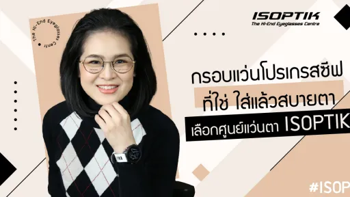 กรอบแว่นโปรเกรสซีฟ ที่ใช่ ใส่แล้วสบายตา เลือกศูนย์แว่นตา ISOPTIK
