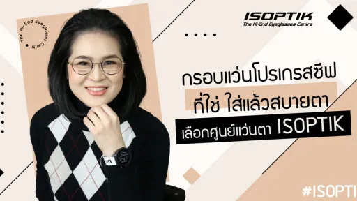 กรอบแว่นโปรเกรสซีฟ ที่ใช่ ใส่แล้วสบายตา เลือกศูนย์แว่นตา ISOPTIK