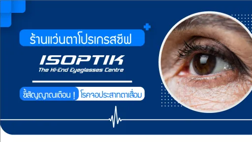 ร้านแว่นตาโปรเกรสซีฟ ISOPTIK ชี้สัญญาณเตือน ! โรคจอประสามตาเสื่อม