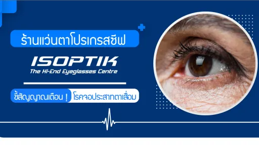 ร้านแว่นตาโปรเกรสซีฟ ISOPTIK ชี้สัญญาณเตือน ! โรคจอประสาทตาเสื่อม