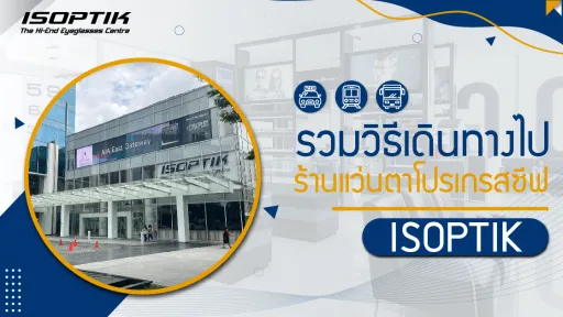 รวมวิธีเดินทางไป ร้านตัดแว่นโปรเกรสซีฟ ISOPTIK
