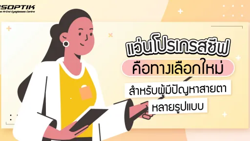 แว่นโปรเกรสซีฟ คือ ทางเลือกใหม่ สำหรับผู้มีปัญหาสายตาหลายรูปแบบ