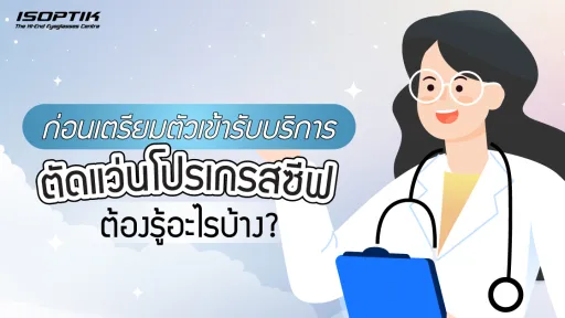 ก่อนเตรียมตัวเข้ารับบริการ ตัดแว่นโปรเกรสซีฟ ต้องรู้อะไรบ้าง ?