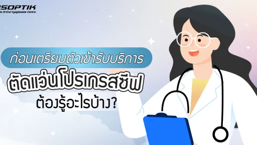 ก่อนเตรียมตัวเข้ารับบริการ ตัดแว่นโปรเกรสซีฟ ต้องรู้อะไรบ้าง ?