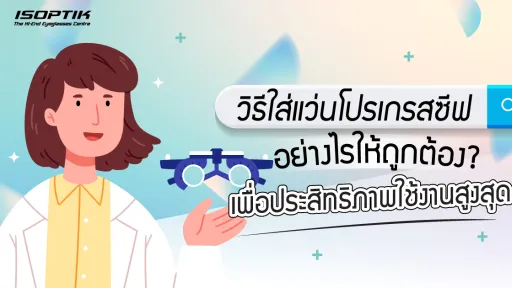 วิธีใส่แว่นโปรเกรสซีฟ อย่างไรให้ถูกต้อง ? เพื่อประสิทธิภาพใช้งานสูงสุด