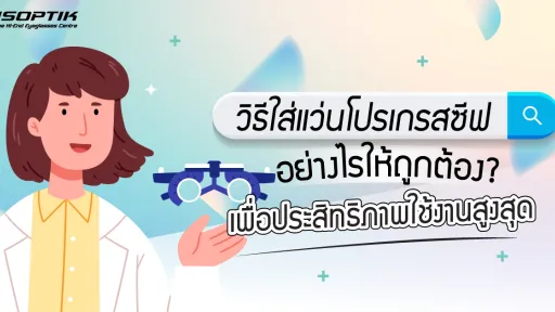 วิธีใส่แว่นโปรเกรสซีฟ อย่างไรให้ถูกต้อง ? เพื่อประสิทธิภาพใช้งานสูงสุด