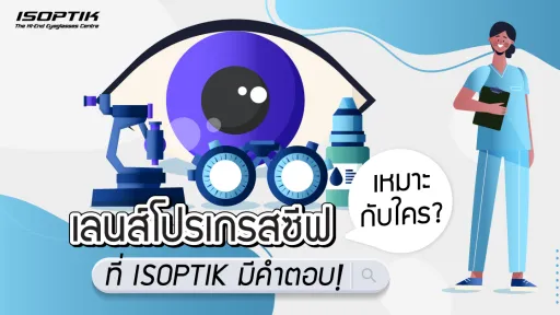 เลนส์โปรเกรสซีฟ เหมาะกับใคร ที่ ISOPTIK มีคำตอบ !