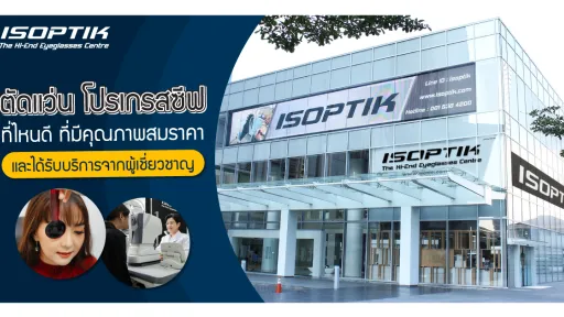 ตัดแว่น โปรเกรสซีฟ ที่ไหนดี ที่มีคุณภาพสมราคา และได้รับบริการจากผู้เชี่ยวชาญ !?