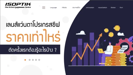 เลนส์แว่นตาโปรเกรสซีฟ ราคา เท่าไหร่ ตัดครั้งแรกต้องรู้อะไรบ้าง ?