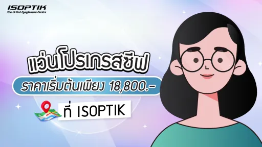 แว่นตาโปรเกรสซีฟ ราคา เริ่มต้นเพียง 18,800 ที่ ISOPTIK