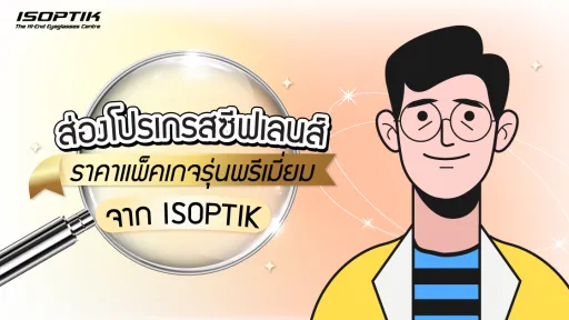 ส่อง โปรเกรสซีฟเลนส์ ราคา แพ็คเกจ รุ่นพรีเมี่ยม จาก ISOPTIK