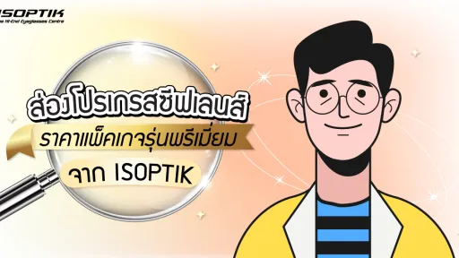 ส่อง โปรเกรสซีฟเลนส์ ราคา แพ็คเกจ รุ่นพรีเมียม จาก ISOPTIK