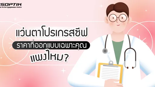 แว่นตาโปรเกรสซีฟ ราคา ที่ออกแบบ เฉพาะคุณ แพงไหม ?