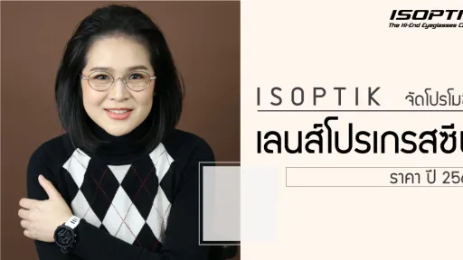 ISOPTIK จัดโปรโมชั่น เลนส์โปรเกรสซีฟ ราคา 2567