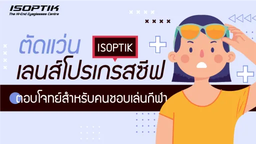 ตัดแว่น เลนส์โปรเกรสซีฟ ที่ ISOPTIK ตอบโจทย์สำหรับคนชอบเล่นกีฬา