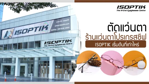 ตัดแว่นตา ที่ ร้านแว่นตาโปรเกรสซีฟ ISOPTIK เริ่มต้นที่เท่าไหร่ ?