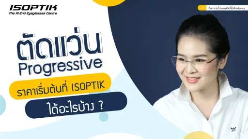 ตัดแว่น progressive ราคา เริ่มต้นที่ ISOPTIK ได้อะไรบ้าง ?