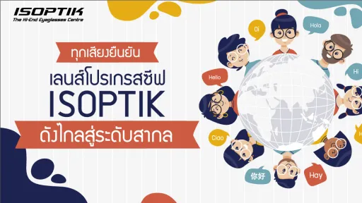 ทุกเสียงยืนยัน เลนส์โปรเกรสซีฟ ISOPTIK ดังไกลสู่ระดับสากล