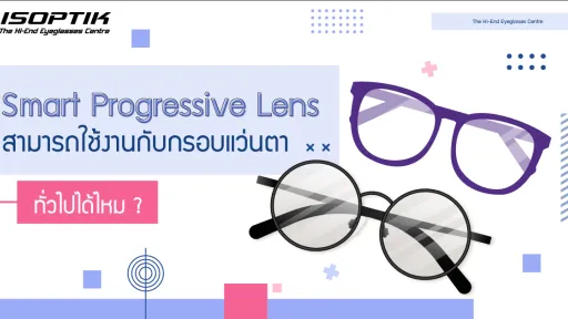Smart Progressive Lens สามารถใช้งานกับกรอบแว่นตาทั่วไปได้ไหม ?