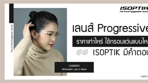เลนส์ progressive ราคา เท่าไหร่ กรอบแว่นแบบไหน ISOPTIK มีคำตอบ
