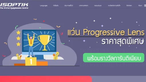 แว่น progressive lens ราคา สุดพิเศษ พร้อมรางวัลการันตีเพียบ