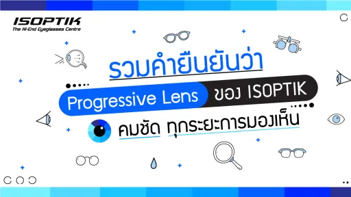 รวมคำยืนยัน Progressive Lens ISOPTIK คมชัด ทุกระยะการมองเห็น