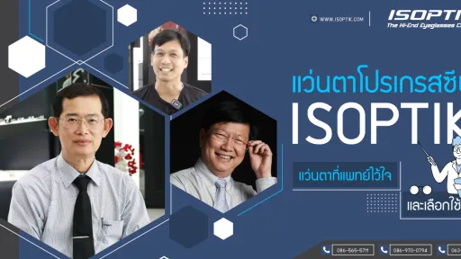 แว่นตาโปรเกรสซีฟ ISOPTIK แว่นตาที่แพทย์ไว้ใจ และเลือกใช้ !