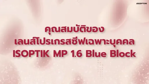 เลนส์โปรเกรสซีฟเฉพาะบุคคล ISOPTIK MP