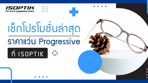 เช็กโปรโมชันเลนส์โปรเกรสซีฟ ราคาอัปเดต 2025 ที่ ISOPTIK