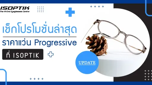 โปรโมชั่นเลนส์โปรเกรสซีฟไอซอพติก