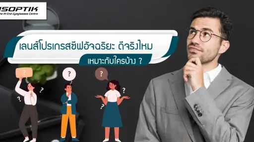 เลนส์โปรเกรสซีฟ ข้อเสีย ข้อดี เหมาะกับใครบ้าง